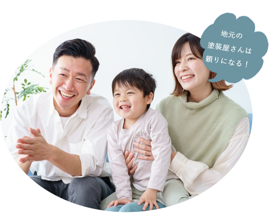 地元の塗装屋さんは頼りになるね